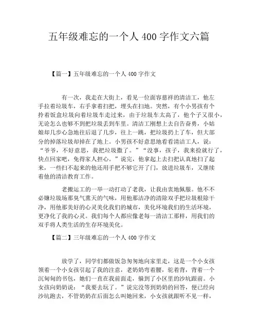 五年级难忘的一个人400字作文六篇