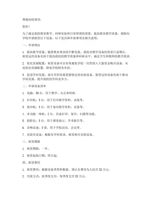 学校设备租赁申请书