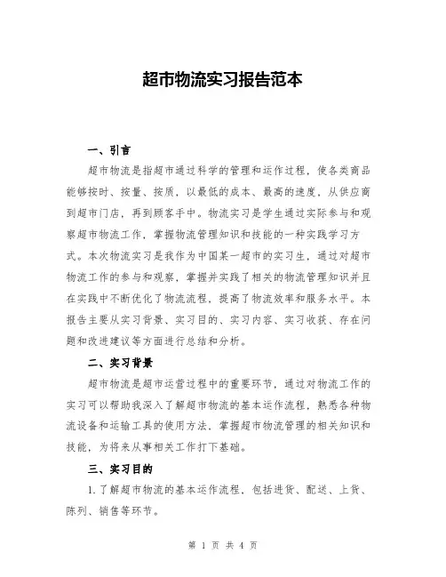 超市物流实习报告范本