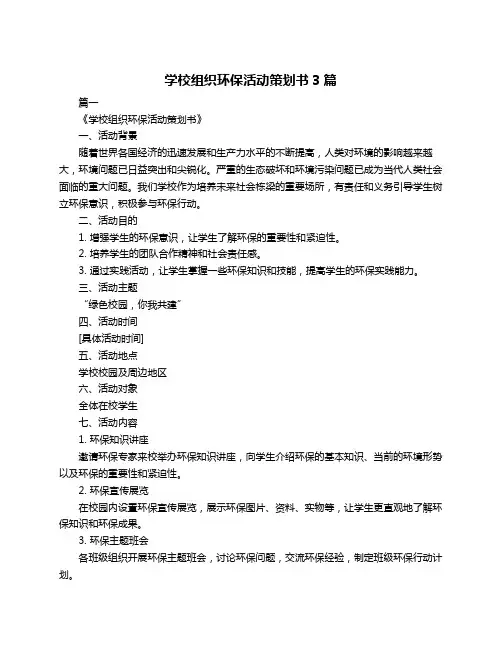 学校组织环保活动策划书3篇