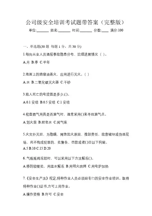 公司级安全培训考试题带答案(完整版)