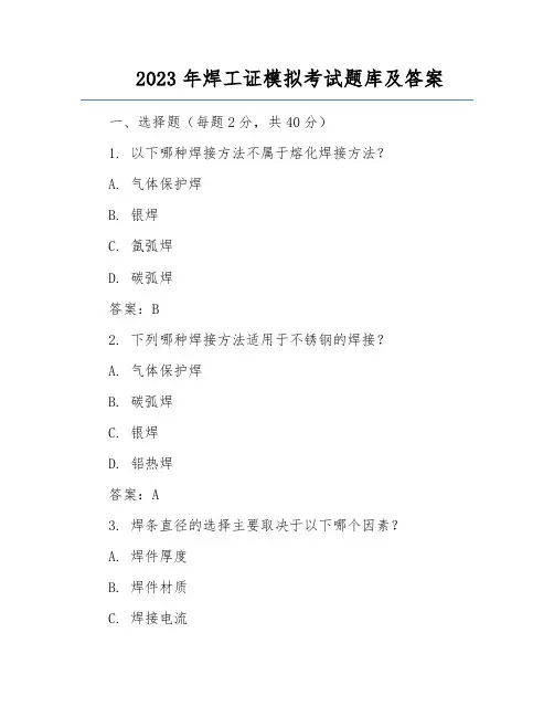 2023年焊工证模拟考试题库及答案