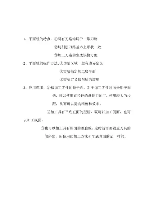 平面铣的操作方法和应用