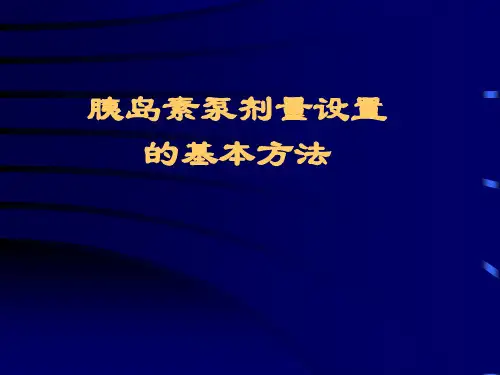 胰岛素泵的剂量如何设置与调整