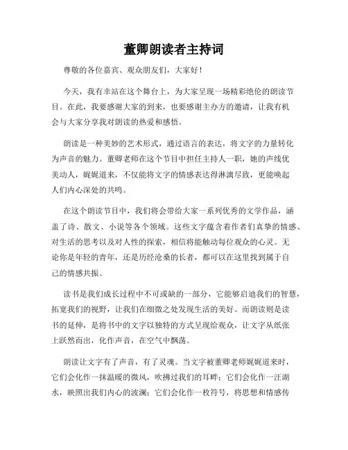 董卿朗读者主持词