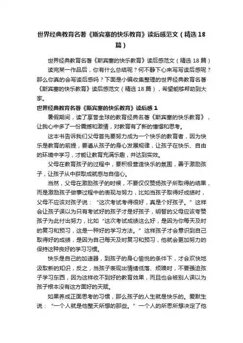 世界经典教育名著《斯宾塞的快乐教育》读后感范文（精选18篇）