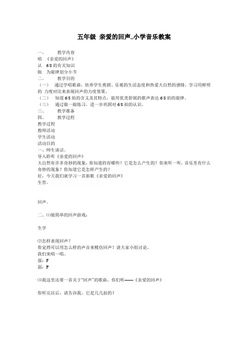 五年级 亲爱的回声_小学音乐教案