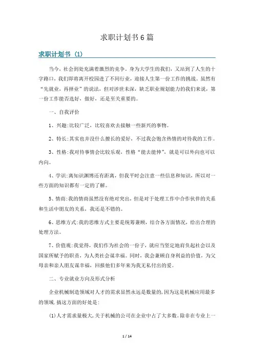 求职计划书6篇