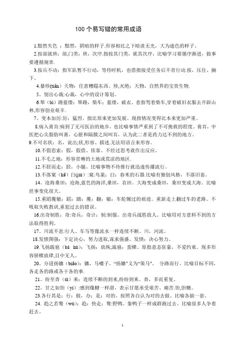 100个易写错的常用成语