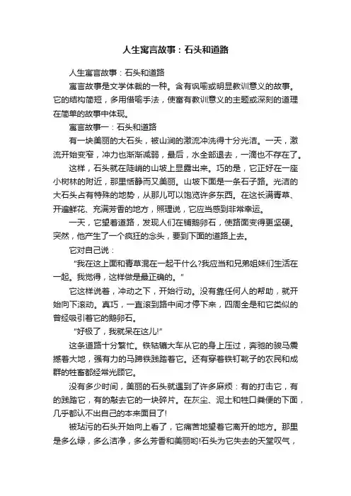 人生寓言故事：石头和道路