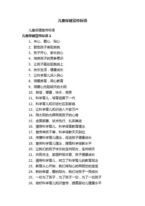 儿童保健宣传标语