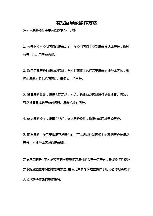 消控室屏蔽操作方法