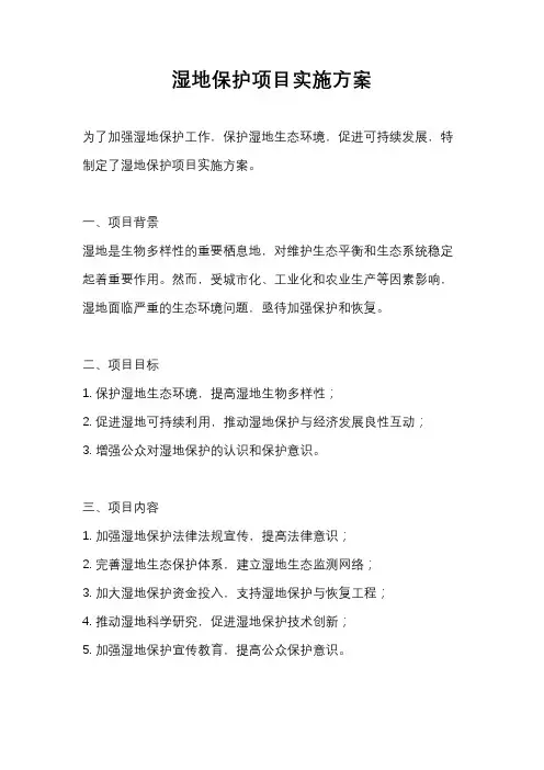 湿地保护项目实施方案