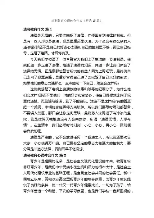 法制教育心得体会作文（精选15篇）