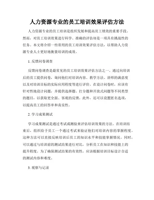 人力资源专业的员工培训效果评估方法