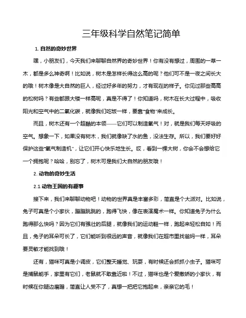 三年级科学自然笔记简单