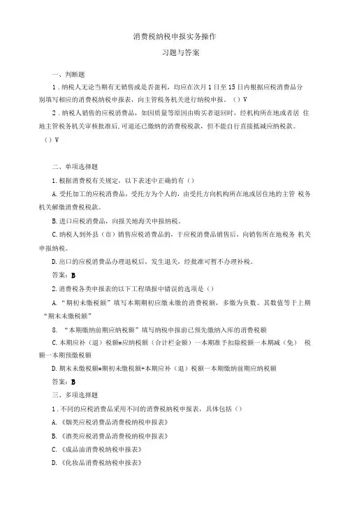 《税务会计(人大第3版)》 习题及答案 0306消费税纳税申报实务操作