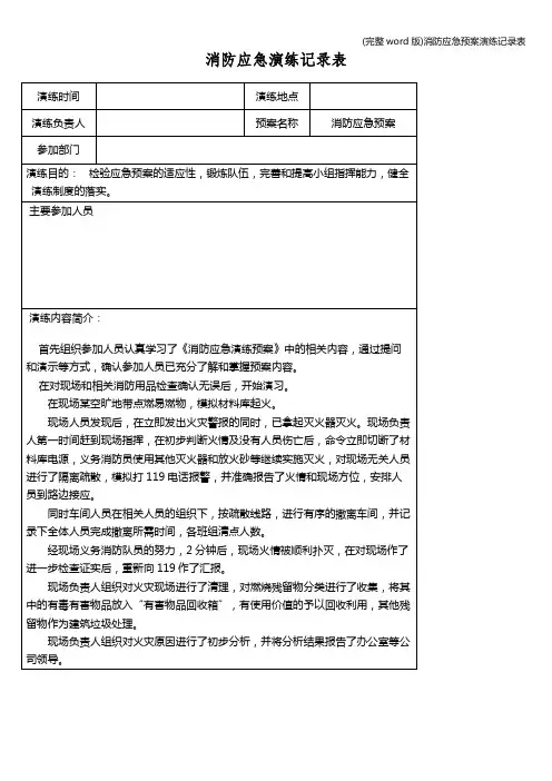 (完整word版)消防应急预案演练记录表