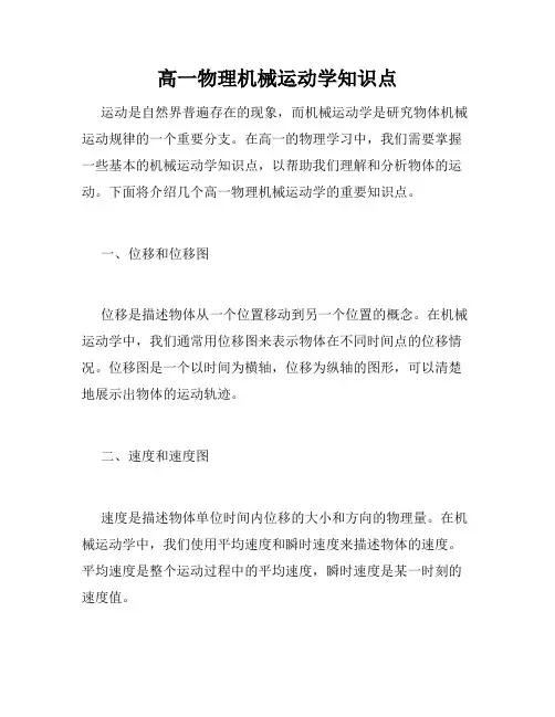 高一物理机械运动学知识点
