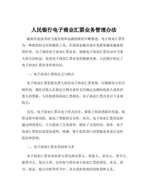 人民银行电子商业汇票业务管理办法