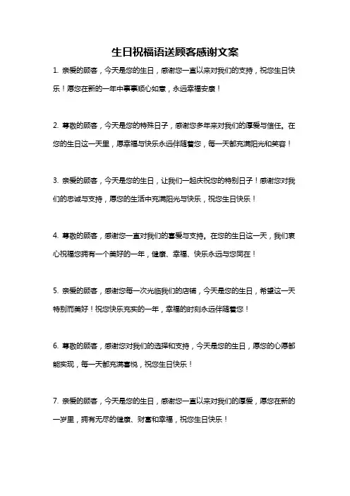 生日祝福语送顾客感谢文案