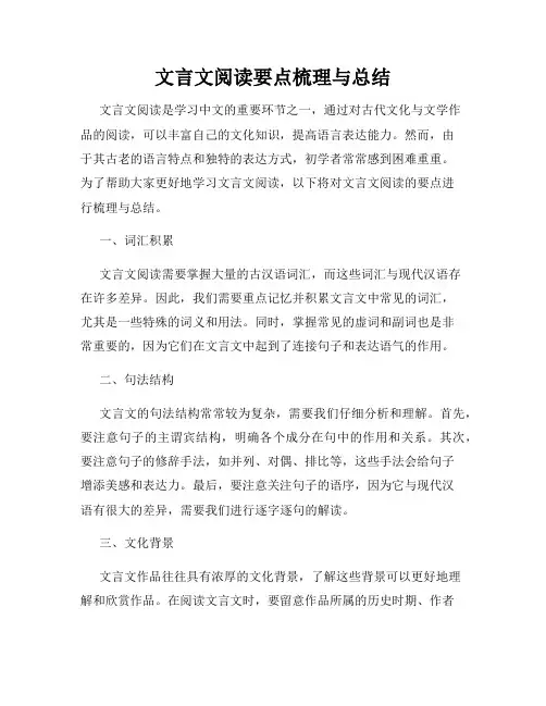 文言文阅读要点梳理与总结