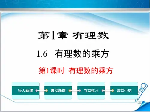 最新【沪科版适用】七年级数学上册《1.6 第1课时 有理数的乘方》课件