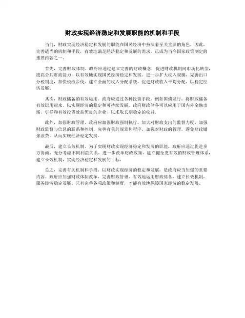 财政实现经济稳定和发展职能的机制和手段