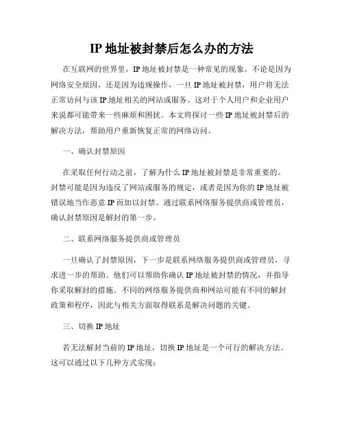 IP地址被封禁后怎么办的方法