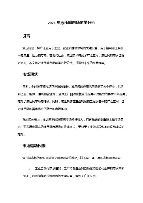 2024年液压阀市场前景分析