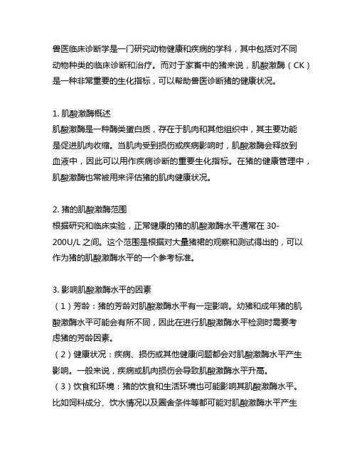 《兽医临床诊断学》猪的肌酸激酶范围
