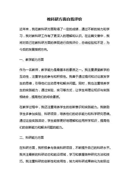 教科研方面自我评价