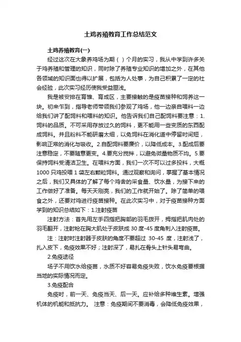 土鸡养殖教育工作总结范文