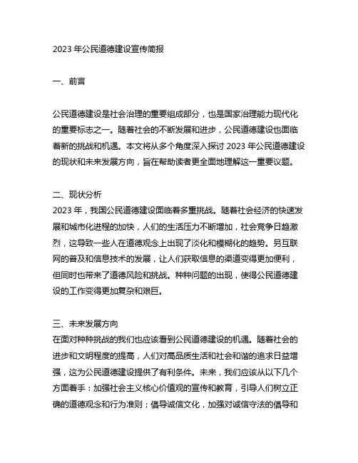 2023年公民道德建设宣传简报