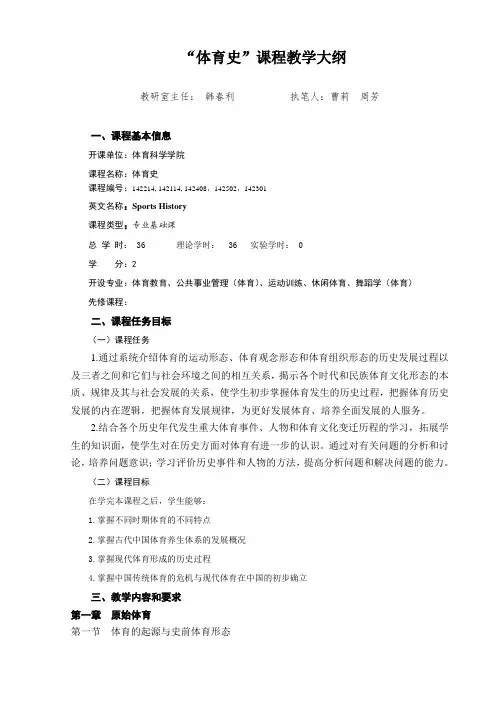 “体育史”课程教学大纲
