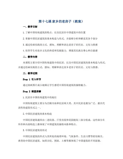 第十七课 家乡的老房子(教案)2022-2023学年美术六年级上册 人美版 