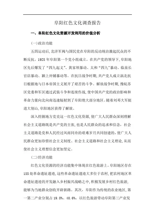 阜阳红色文化调查报告