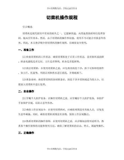 切菜机操作规程