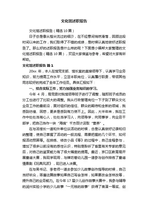 文化馆述职报告（精选10篇）