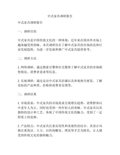 中式家具调研报告
