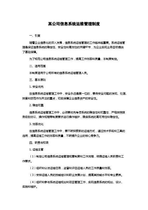 某公司信息系统运维管理制度