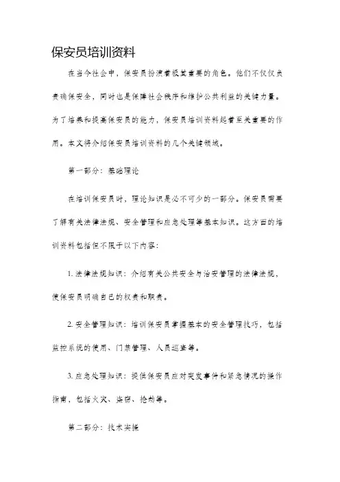 保安员培训资料