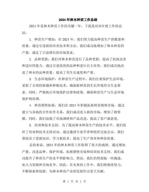 2024年林木种苗工作总结