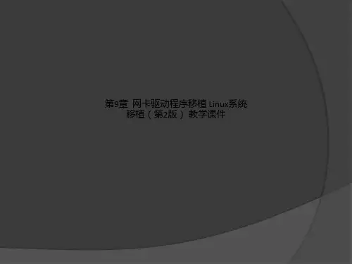 第9章  网卡驱动程序移植 Linux系统移植(第2版) 教学课件