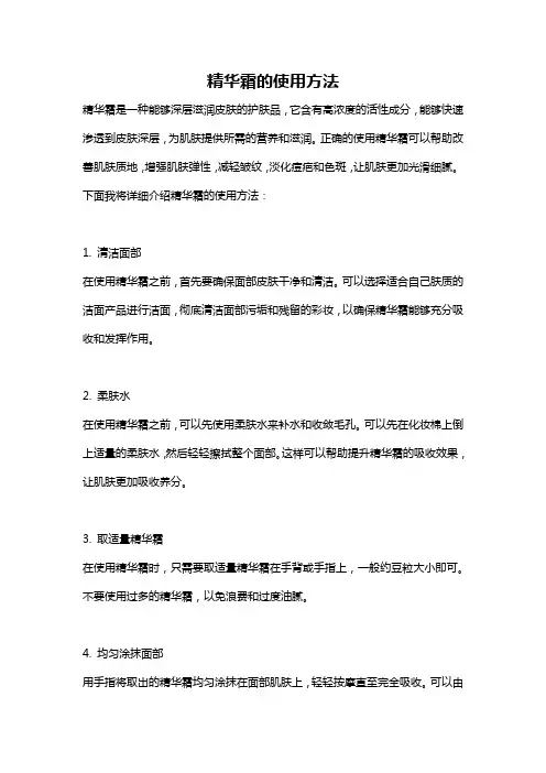 精华霜的使用方法