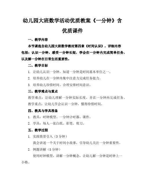 幼儿园大班数学活动优质教案《一分钟》含优质课件