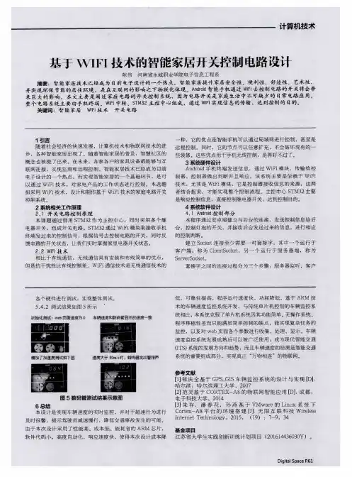 基于WIFI技术的智能家居开关控制电路设计