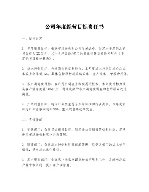 公司年度经营目标责任书