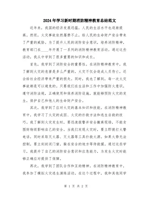 2024年学习新时期消防精神教育总结范文