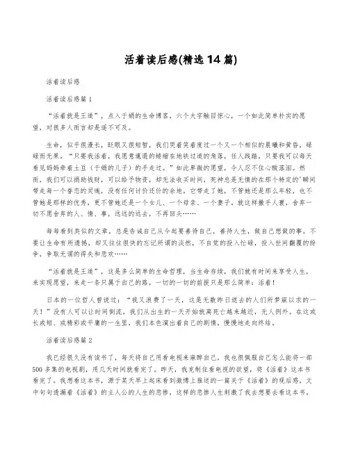 活着读后感(精选14篇)